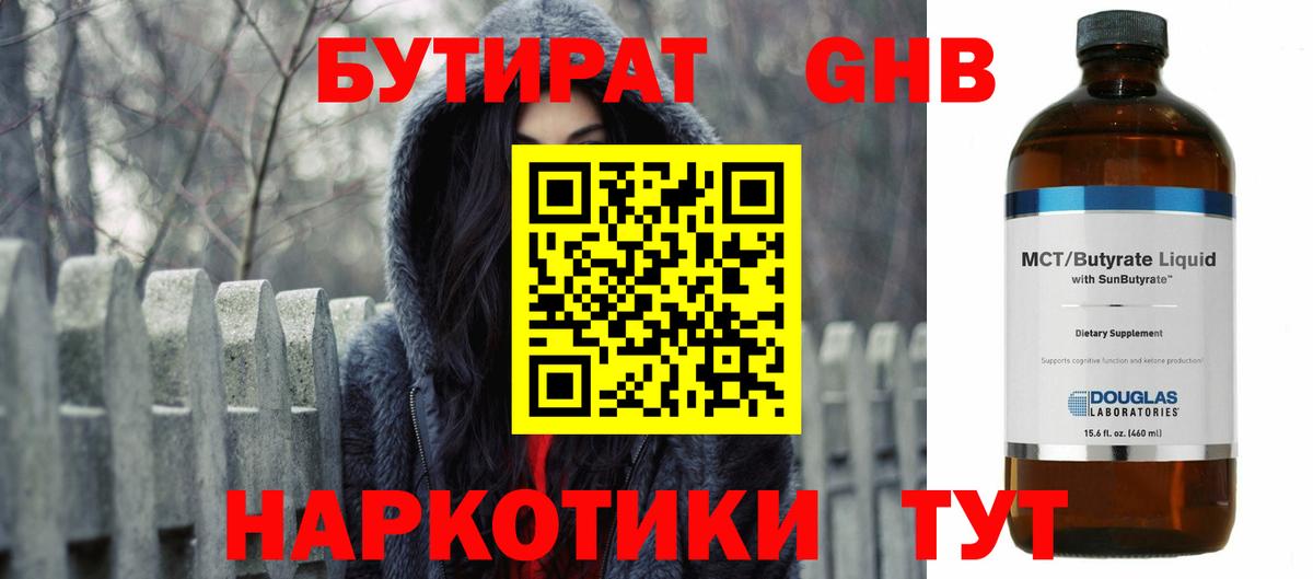 БУТИРАТ 1.4BDO Дзержинск