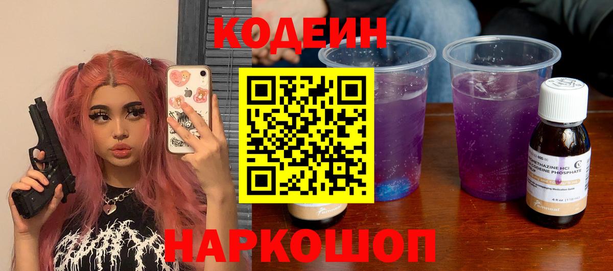 Codein напиток Lean (лин) Дзержинск
